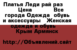 Платья Леди-рай раз 50-66 › Цена ­ 6 900 - Все города Одежда, обувь и аксессуары » Женская одежда и обувь   . Крым,Армянск